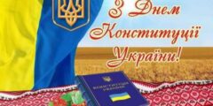 28 червня день Конституції України